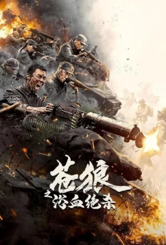 Кровавая бойня / Cang Lang Zhi Yu Xue Jue Sha (2024)