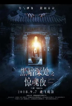 Темная ночь, страшная ночь / Deep Night Frightening Night (2018)