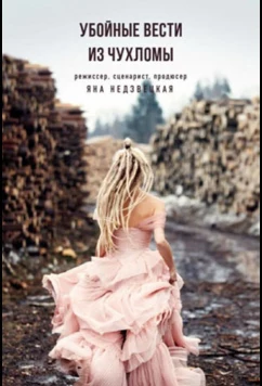 Убойные вести из Чухломы (2019)