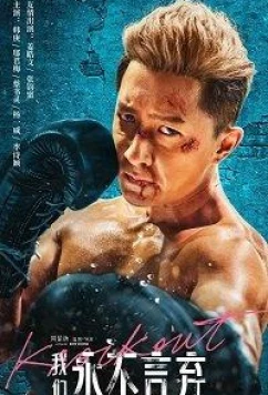 Нокаут / Knockout (2019)