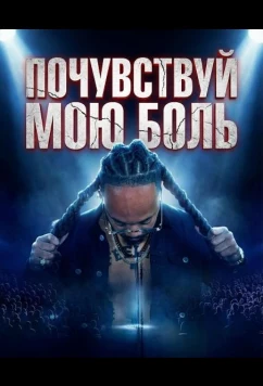 Почувствуй мою боль / Feel My Pain (2025)