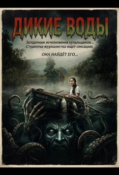 Дикие воды (2026)