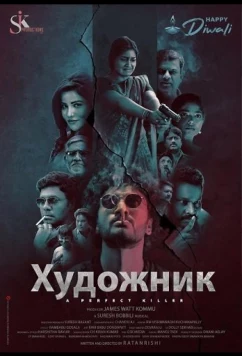 Художник (2025)