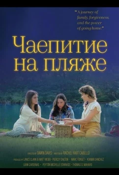Чаепитие на пляже / Tea on the Beach (2025)
