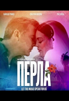 Перла / Perla (2026)
