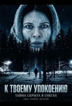 К твоему упокоению (2025)
