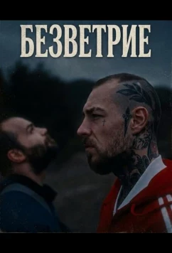 Безветрие / Bezvetrije (2024)