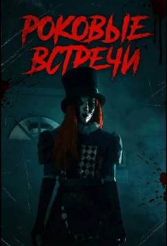 Роковые встречи (2026)