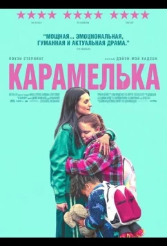 Карамелька (2024)