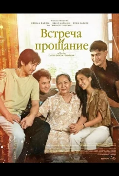 Встреча и прощание (2025)