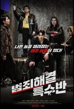Спецотряд / CRIME SOLVING SPECIA (2020)