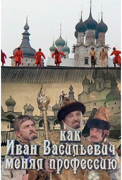 Как Иван Васильевич менял профессию (2015)