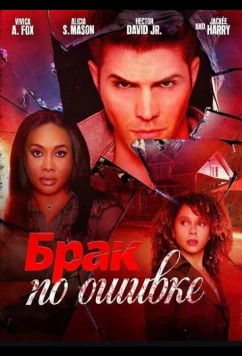Брак по ошибке / The Wrong Marriage (2025)