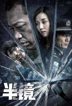 Половина зеркала / Half Mirror (2019)