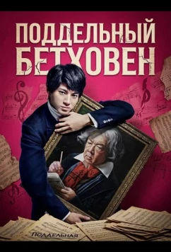 Поддельный Бетховен / Beethoven Netsuzou (2025)