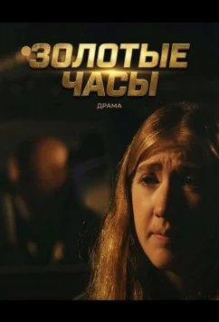 Золотые часы / The Golden Hours (2025)