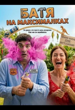 Батя на максималках / Tati: Full-Time (2025)