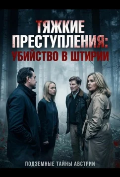 Тяжкие преступления: убийство в Штирии / Landkrimi: Steirermord (2024)