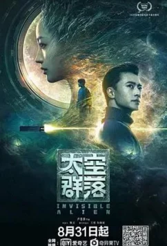 Незримый пришелец / Invisible Alien (2021)