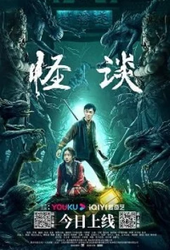 Невероятное / Guai Tan / The Cases of Disappearances (2022)