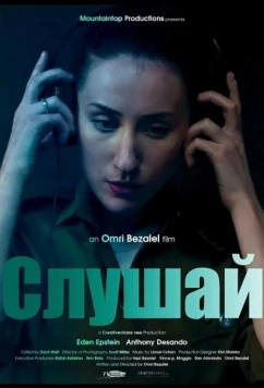Слушай (2025)