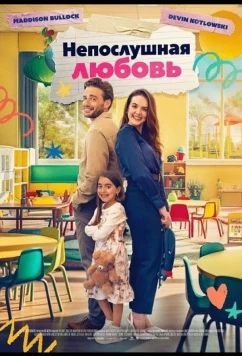 Непослушная любовь / You Can't Teach Love (2024)