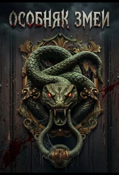 Особняк змеи / Snake Manor (2026)