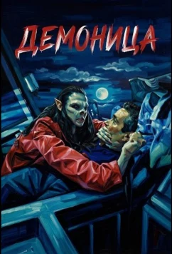 Демоница / The Demoness (2025)