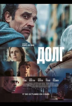 Долг / La deuda (2025)