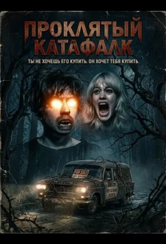 Проклятый катафалк / Cursed Hearse (2026)