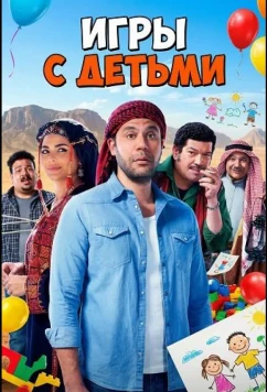 Игры с Детьми (2024)