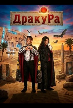 Драку Ра (2024)