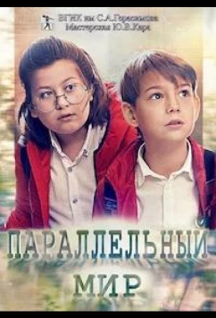 Параллельный мир (2020)