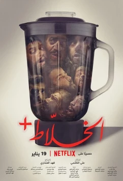 Альхаллат+ / Alkhallat+ (2022)