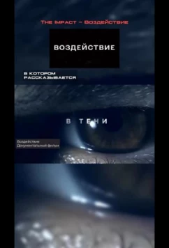 Воздействие / The IMPACT (2024)