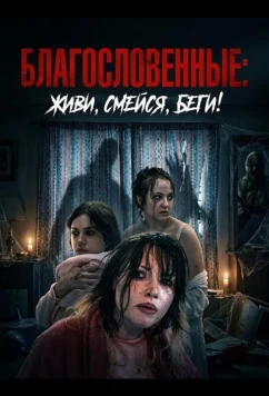 Благословенные: живи, смейся, беги! (2025)