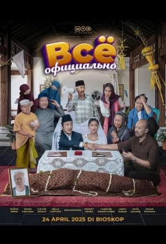 Всё официально / Sah! Katanya... (2025)