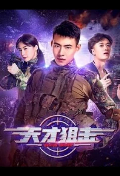 Виртуальный снайпер / Virtual sniper (2020)