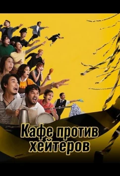 Кафе против хейтеров / Close Ur Kopitiam (2025)