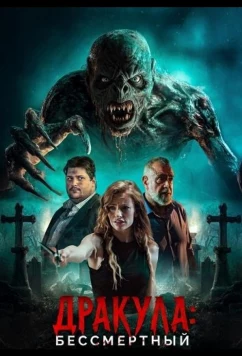 Дракула: Бессмертный / Dracula Eternal (2026)