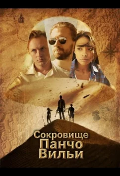 Сокровище Панчо Вильи / The Treasure of Pancho Villa (2025)