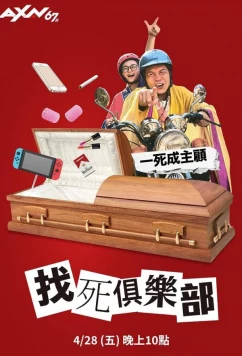 Давай умрем? / Jhao sih jyu le bu (2023)