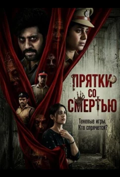 Прятки со смертью / Hide N Seek (2025)