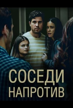 Соседи напротив / The Couple Across the Street (2026)