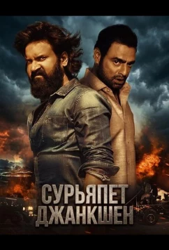 Сурьяпет Джанкшен / Suryapet Junction (2025)