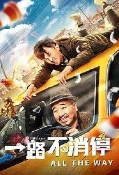 Такси: педаль до упора / All the Way (Yilu bu xiaoting) (2019)