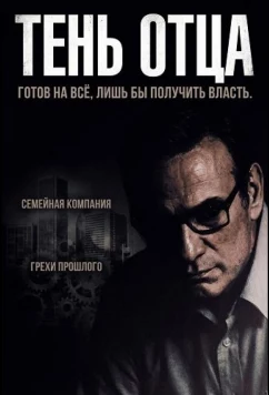 Тень отца / Paterno (2025)