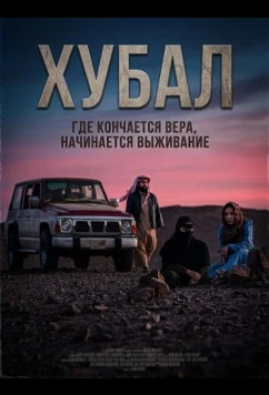 Хубал / Hobal (2025)