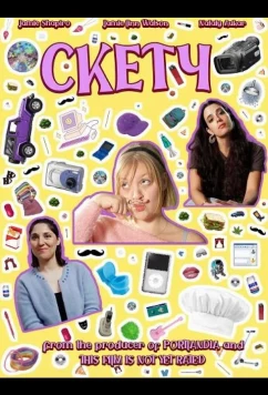 Скетч / Skit (2025)