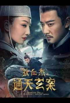 Детектив Ди и Призрак Восходящей Луны / Di Renjie: Tongtian xuan an (2025)